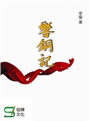 cover image of 響銅計